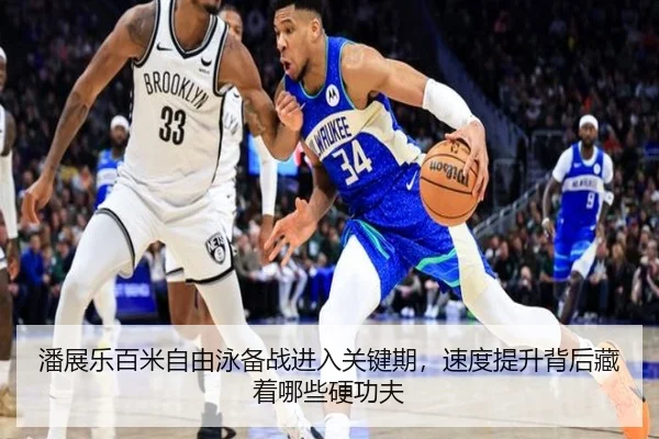 潘展乐百米自由泳备战进入关键期，速度提升背后藏着哪些硬功夫