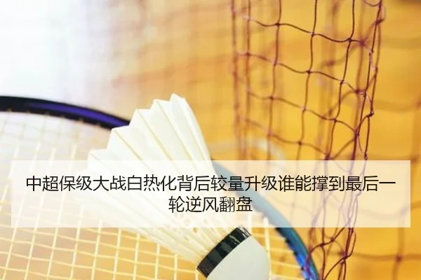 中超保级大战白热化背后较量升级谁能撑到最后一轮逆风翻盘
