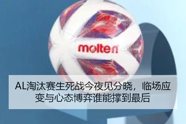 AL淘汰赛生死战今夜见分晓，临场应变与心态博弈谁能撑到最后