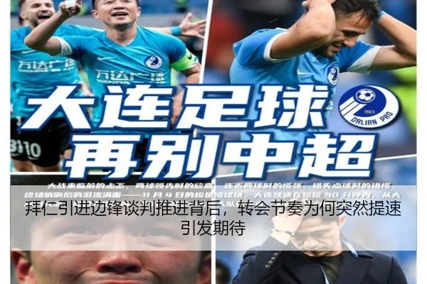 拜仁引进边锋谈判推进背后，转会节奏为何突然提速引发期待